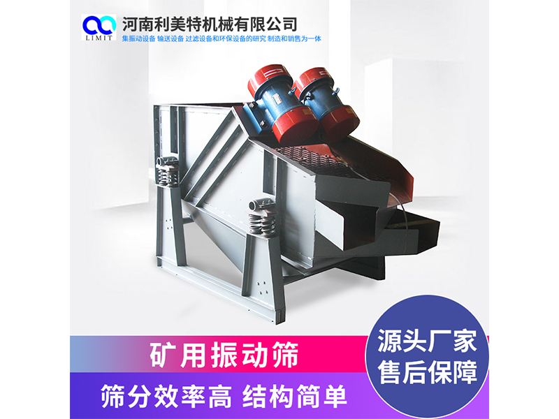 利美特機械礦用振動篩 KZS系列礦篩 砂石分選設備